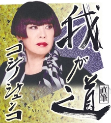 スポニチ月替わり連載「我が道」6月1日よりコシノジュンコさん登場！