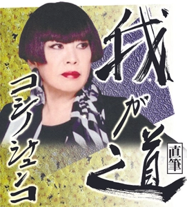 スポニチ月替わり連載「我が道」6月1日よりコシノジュンコさん登場！