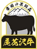 尾花沢牛振興協議会