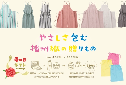 播州織ブランド『HaTaKaKe』が母の日キャンペーンを 5月10日(日)まで開催！ 「オリジナル布製巾着」のギフト包装を特別価格で提供