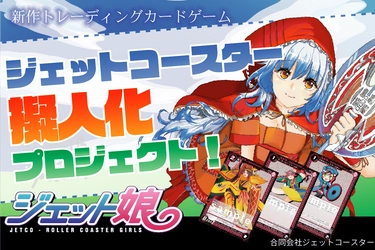 実在する遊園地のジェットコースターを擬人化！ トレーディングカードゲーム製品化のための クラウドファンディングを開始
