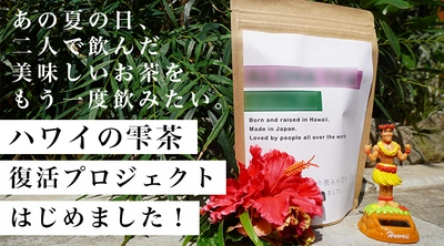 ハワイ産ハイビスカス×国産ヨモギのブレンド茶「ハワイの雫茶」 商品化＆生産販売ライン拡張のための応援購入を開始！