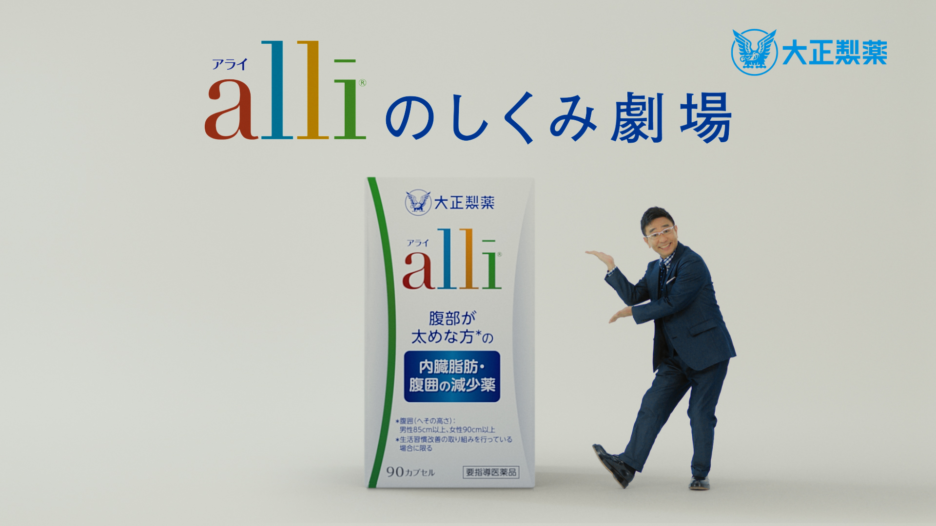 アライの新CMキャラクターに、八嶋智人さんを起用