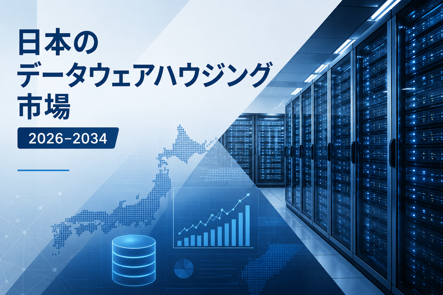 日本のデータウェアハウジング市場は2034年までにUS$3,834.5 Millionに達し、ビッグデータの導入拡大を背景に成長すると予測