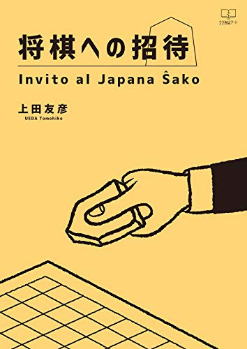 上田友彦『将棋への招待 Invito al Japana ŝako』
