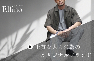 上質な大人の為のオリジナルブランド「Elfino」