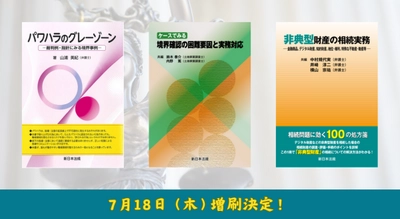 「パワハラのグレーゾーン－裁判例・指針にみる境界事例－」「ケースでみる　境界確認の困難要因と実務対応」「非典型財産の相続実務－金融商品、デジタル財産、知的財産、地位・権利、特殊な不動産・動産等－」好評につき再入荷致しました！