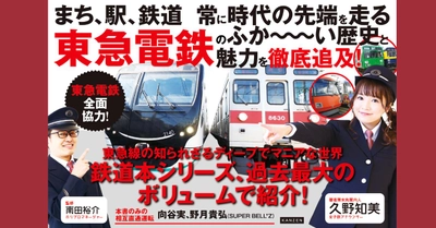 常に時代の先端を走る銀色電車「東急電鉄」を大特集！ 新刊『東急電鉄とファン大研究読本』が8月2日発売！