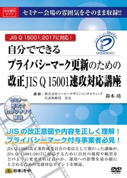 改正JISQ15001対応の規程・帳票の雛形を収録した、 プライバシーマーク更新のための実務DVDを3月23日に販売開始