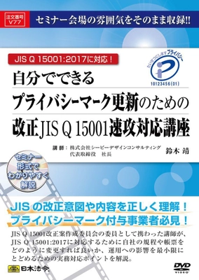 改正JISQ15001対応の規程・帳票の雛形を収録した、 プライバシーマーク更新のための実務DVDを3月23日に販売開始