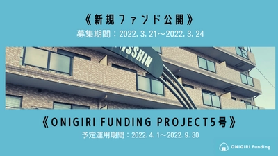 【ONIRGIRI Funding】5号ファンド募集要件決定のお知らせ