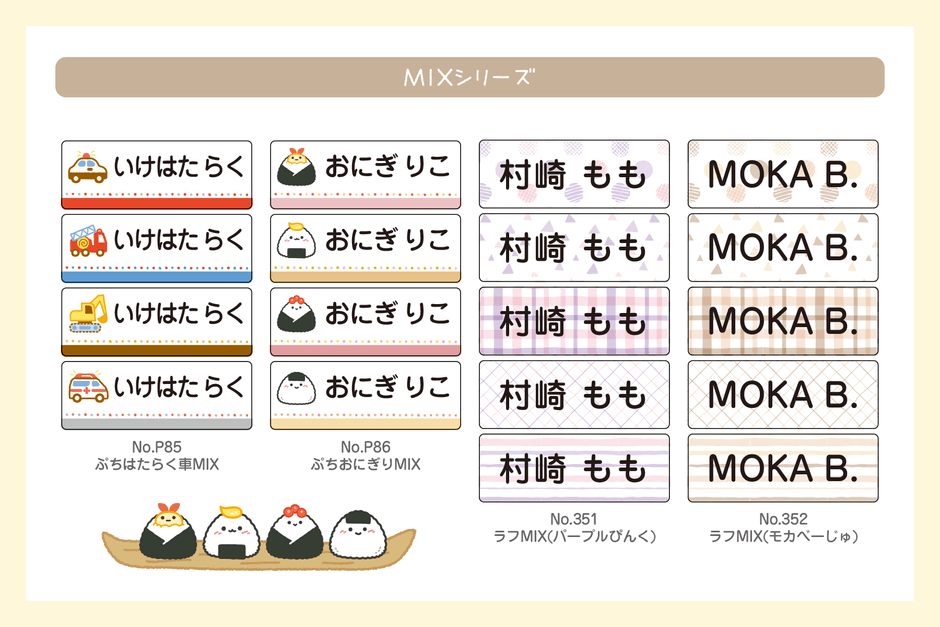 2025年・新デザイン（MIXシリーズ）
