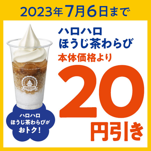 ハロハロほうじ茶わらび本体価格より２０円引きアプリクーポン販促物画像（画像はイメージです。）