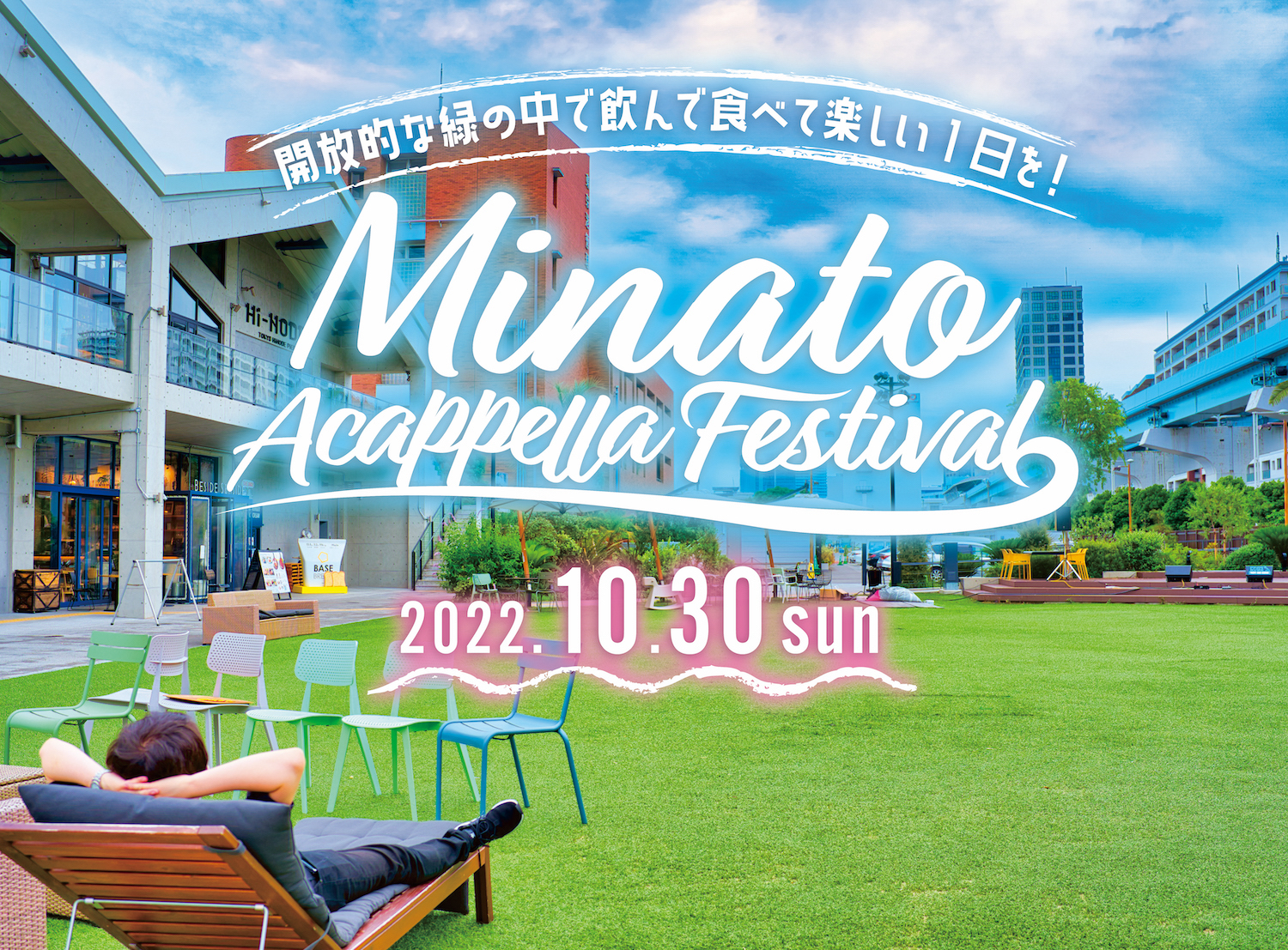 【Minato Acappella Festival】＼アカペラバンド出演者募集!!／｜開放的な緑の中で飲んで食べて、アカペラして最高に楽しい一日を