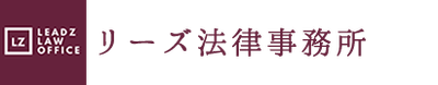 リーズ法律事務所ロゴ
