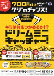 ７００円（税込）以上のお買い物でクジのチャンス！ 応募券が出たらクレーンゲームに挑戦！キミは何をつかめるか！？ １１/８（水）より“ドリームミニキャッチャー！キャンペーン”開催