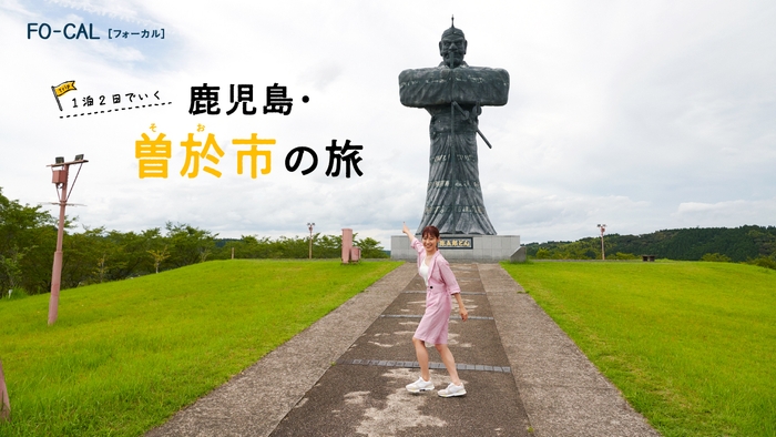 「旅色FO-CAL」鹿児島県曽於市特集巻頭:瀧本美織さん