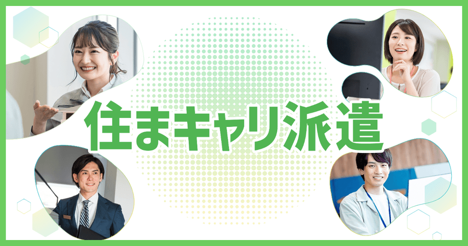 住まキャリ派遣