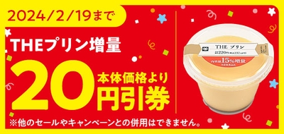 ミニストップアプリ THEプリン 15%増量 「本体価格より20円引券」イメージ画像