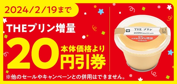 ミニストップアプリ　THEプリン　１５％増量　「本体価格より２０円引券」イメージ画像