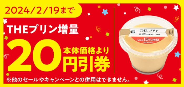 ミニストップアプリ　THEプリン　１５％増量　「本体価格より２０円引券」イメージ画像