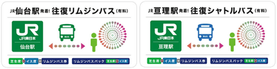 仙台駅発着もしくは亘理駅発着の送迎バス