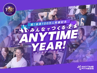 エニタイムフィットネス会員100万人突破記念キャンペーン第1弾『エニタイムからはじまる物語を、シェアしよう。ー 100万人ストーリーズ・プロジェクト』コンテンツ公開中