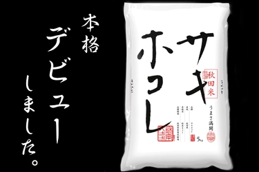 令和４年産本格デビューの秋田米の最高傑作「サキホコレ」 ＪＡタウンにて期間限定・数量限定で販売！ ＪＡタウンの国消国産キャンペーン期間中は送料無料！！