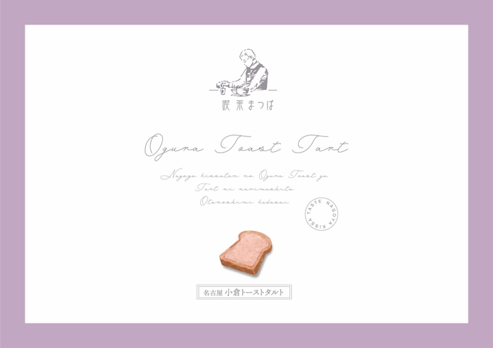喫茶まつば監修「小倉トーストタルト」 5