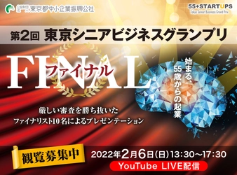 シニア世代による新たな時代への挑戦　 「東京シニアビジネスグランプリ・ファイナル」を 2022年2月6日にオンラインにて開催