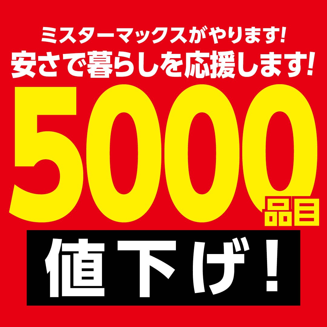 ミスターマックスがやります!安さで暮らしを応援します!