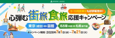 成田＝函館線、名古屋＝新千歳線を対象に「心弾む街旅・食旅応援キャンペーン」を7月1日より開催