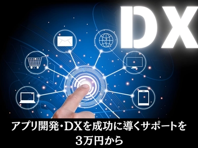 【アプリ開発費用の相場は？】見積もり前に整理する法人向け設計支援サービスを開始：要件定義からプロトタイプ作成を3万円～で提供