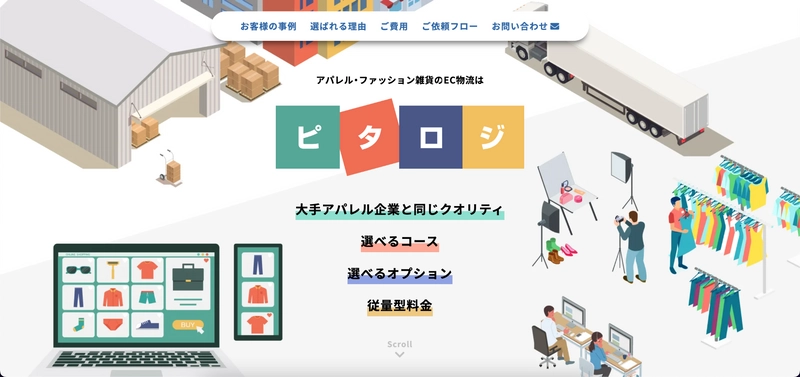 アパレル・ファッション雑貨のEC物流『ピタロジ』が ECアパレル事業者に向けたサービス内容を充実させてリニューアル
