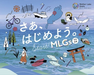 ≪滋賀県での自然体感SDGsイベント特集≫ ―琵琶湖版SDGs：マザーレイクゴールズ(MLGs)を感じられる 特別企画開催！