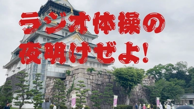 大阪・関西万博開催まで毎日ラジオ体操！