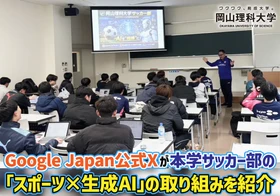 【岡山理科大学】Google Japan公式Xが本学サッカー部の「スポーツ×生成AI」の取り組みを紹介