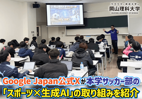 【岡山理科大学】Google Japan公式Xが本学サッカー部の「スポーツ×生成AI」の取り組みを紹介