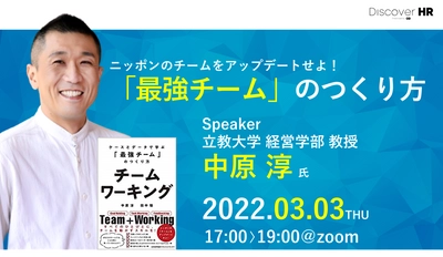 明日の人事に活かせるヒント、 新たな人事のあり方を発見する 『Discover HR』、オンライン開催決定！