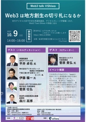 紫波町×SOKO LIFE TECHNOLOGY 主催イベント 「Web3 talk@Shiwa 」開催。ゲストに平井卓也衆議院議員、デジタルガレージ伊藤穣一氏