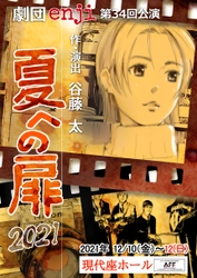 全国で活動する劇団enji　第34回公演『夏への扉 2021』上演間近　カンフェティでチケット発売