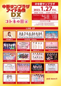 今年閉館の“中野サンプラザ”でAKB48や小桃音まいなど 20組のアイドルが共演するイベントが1月27日開催