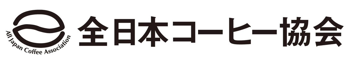 一般社団法人　全日本コーヒー協会