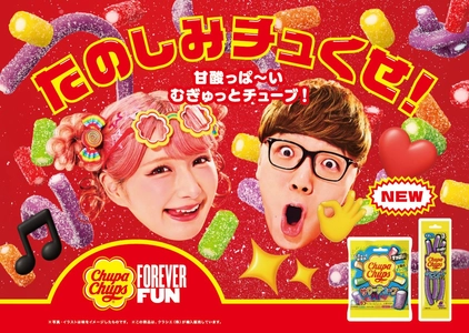 2層のチューブ型で“むぎゅっ”と新食感！
チュッパチャプスのグミ第二弾をたのしみチュくせ！
「チュッパチャプス　サワーチューブグミ / サワーチューブロンググミ」2026年3月23日(月)新発売！