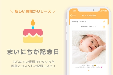母子手帳・育児手帳アプリ「ママケリー」に、 新機能『まいにちが記念日』を2020年9月23日に追加