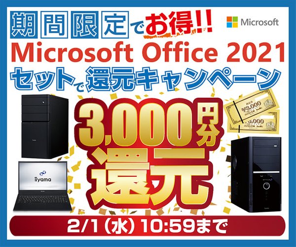 Microsoft Office 2021セットで還元キャンペーン