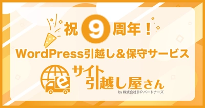 祝9周年！WordPress引越し＆保守サービス 『サイト引越し屋さん』
