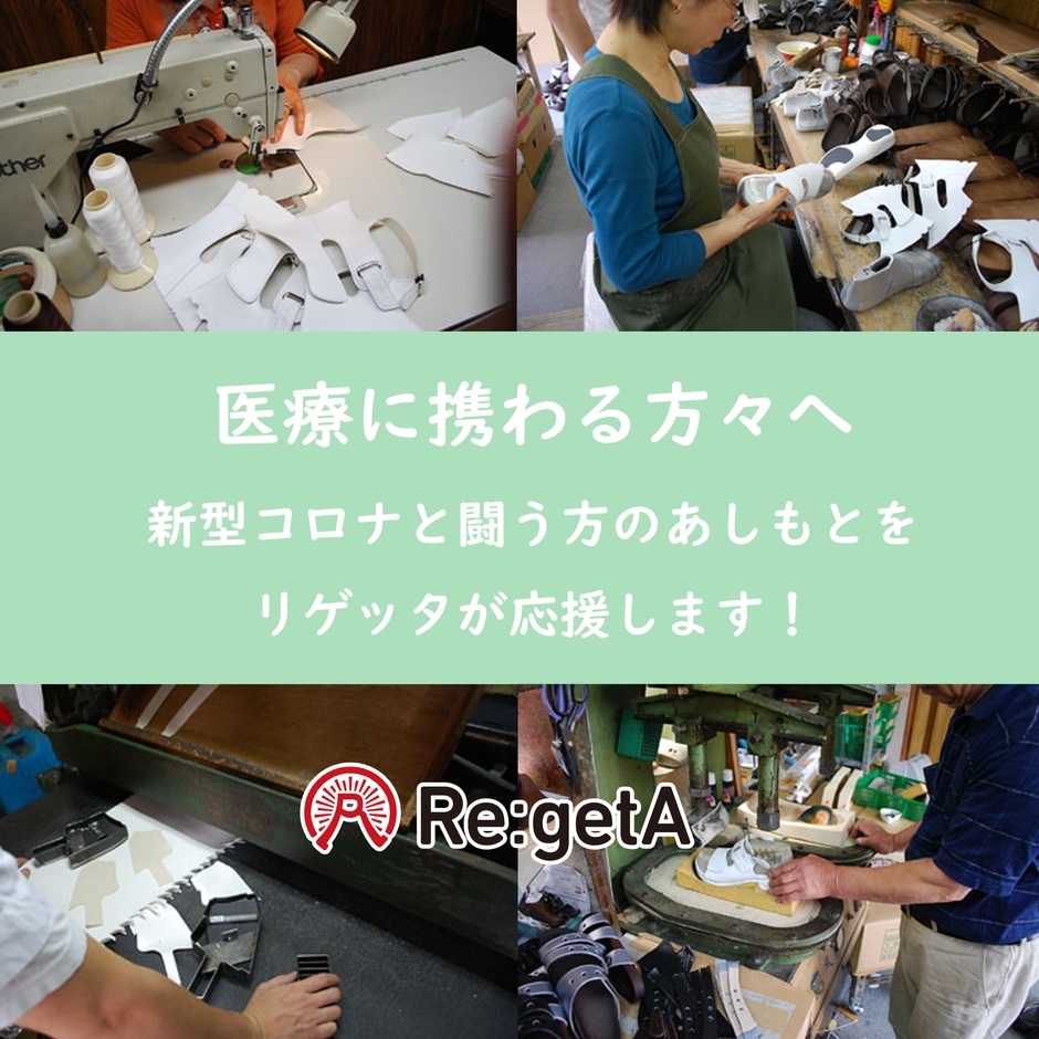 新型コロナと闘う方のあしもとをリゲッタが応援!