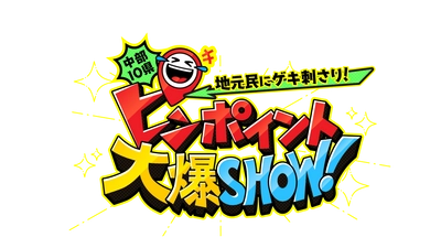 『中部10県　地元民にゲキ刺さり！ピンポイント大爆SHOW！』 12/25(日)午後3時放送！