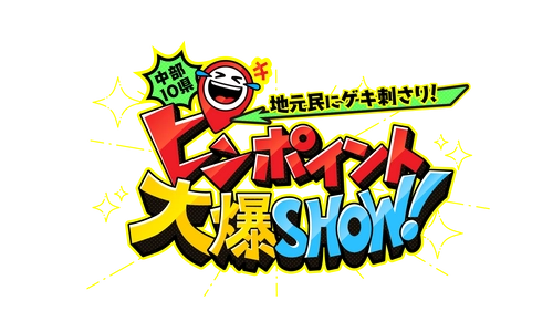 『中部10県　地元民にゲキ刺さり！ピンポイント大爆SHOW！』 12/25(日)午後3時放送！